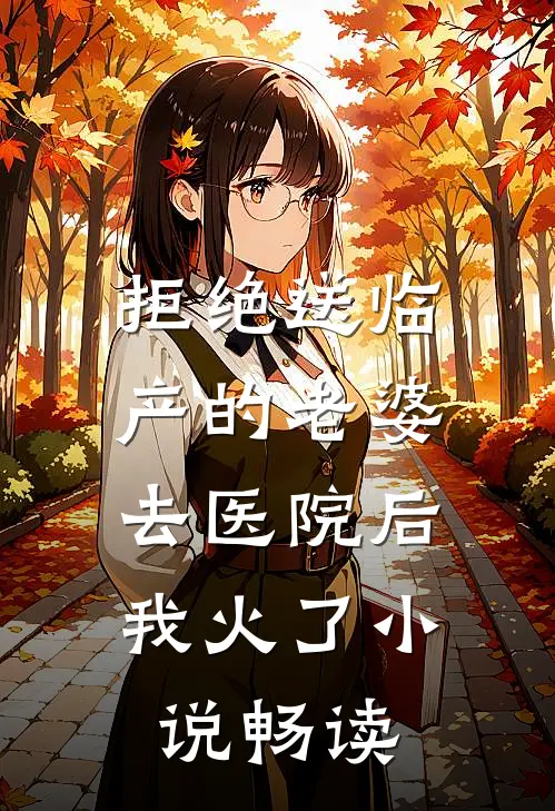 拒绝送临产的老婆去医院后，我火了小说畅读