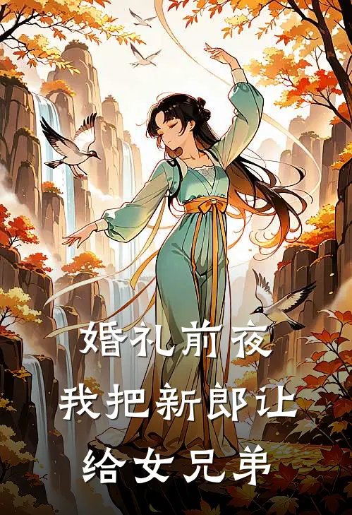 婚礼前夜，我把新郎让给女兄弟