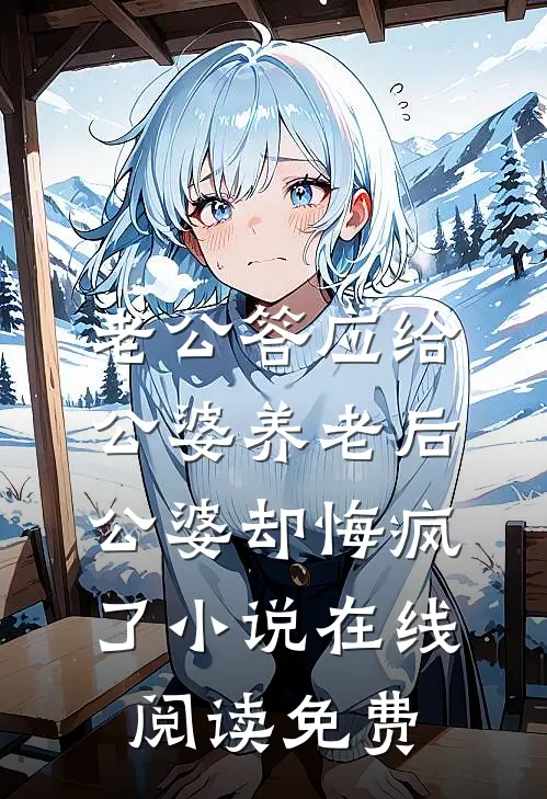 老公答应给公婆养老后，公婆却悔疯了小说在线阅读免费