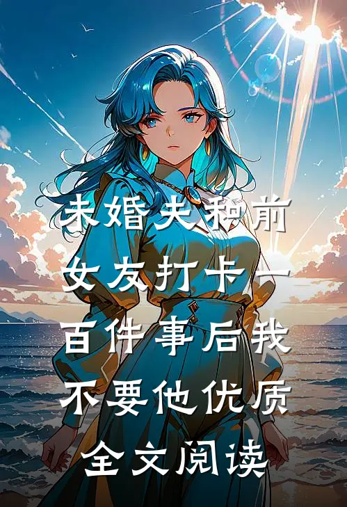 未婚夫和前女友打卡一百件事后我不要他优质全文阅读