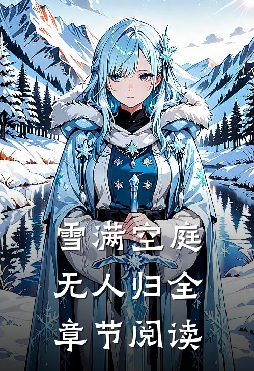 雪满空庭无人归全章节阅读