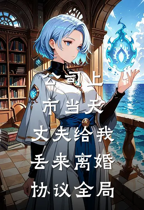 公司上市当天，丈夫给我丢来离婚协议全局