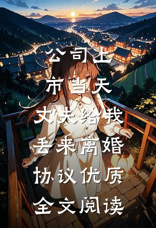 公司上市当天，丈夫给我丢来离婚协议优质全文阅读