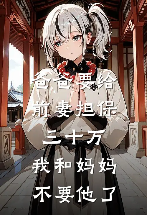 爸爸要给前妻担保三十万，我和妈妈不要他了