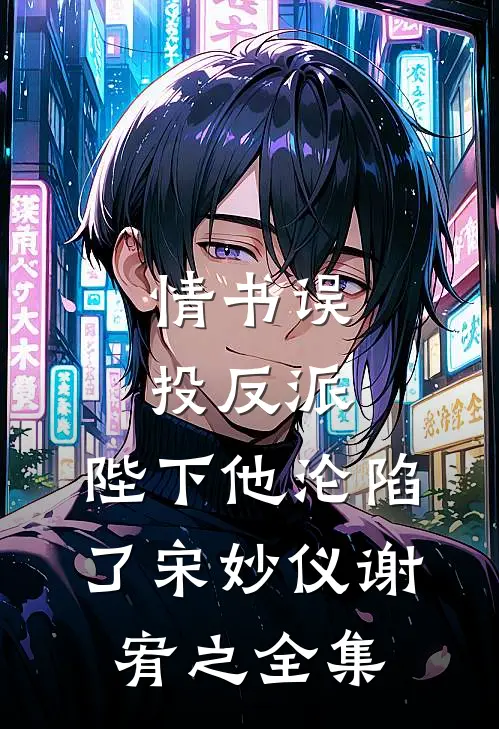 情书误投反派，陛下他沦陷了宋妙仪谢宥之全集