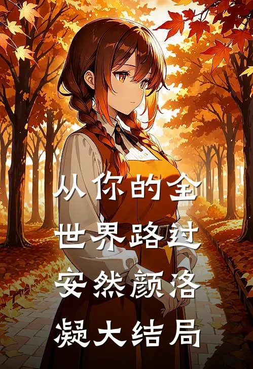 从你的全世界路过安然颜洛凝大结局