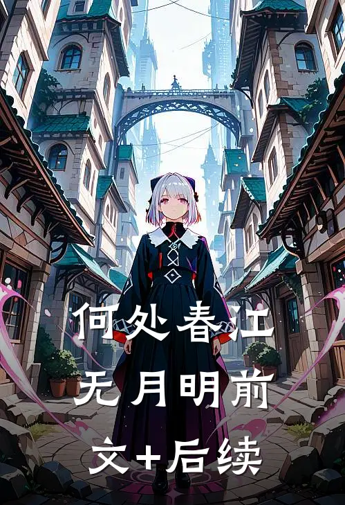何处春江无月明前文+后续