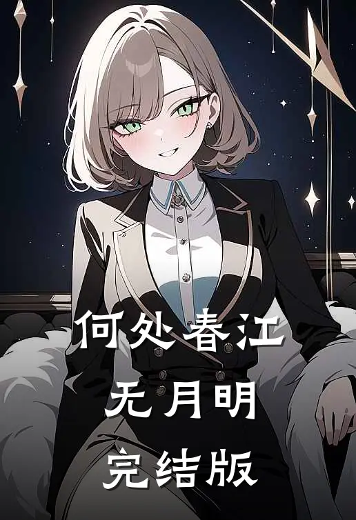 何处春江无月明完结版