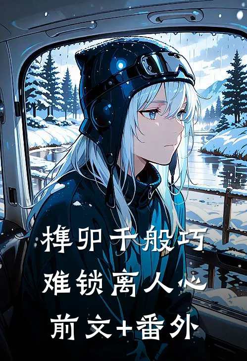 榫卯千般巧，难锁离人心前文+番外