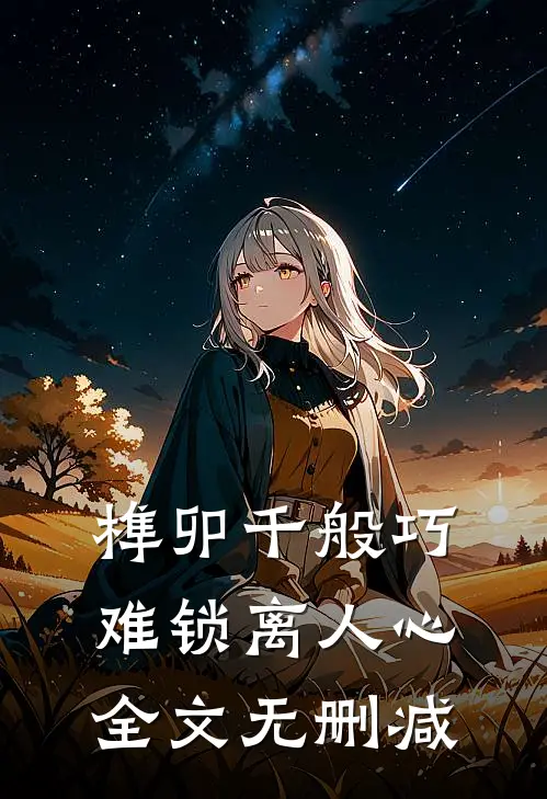 榫卯千般巧，难锁离人心全文无删减
