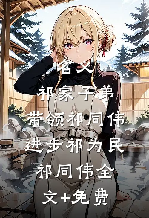 名义：祁家子弟，带领祁同伟进步祁为民祁同伟全文+免费