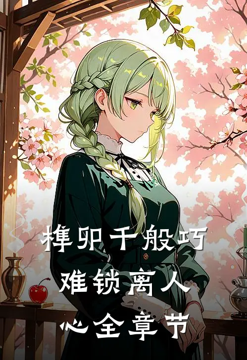榫卯千般巧，难锁离人心全章节