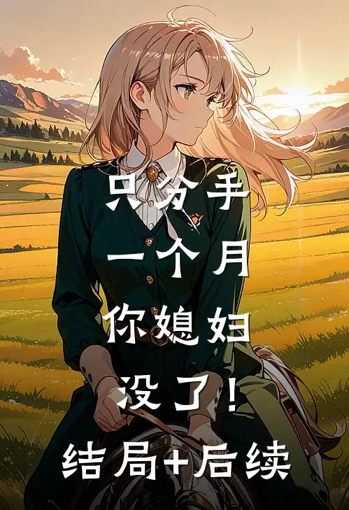 只分手一个月，你媳妇没了！结局+后续