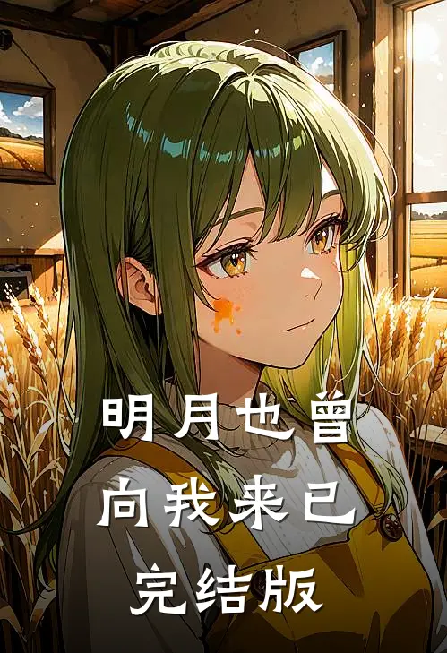明月也曾向我来已完结版