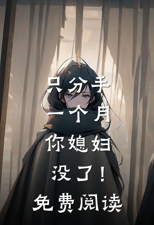 只分手一个月，你媳妇没了！免费阅读