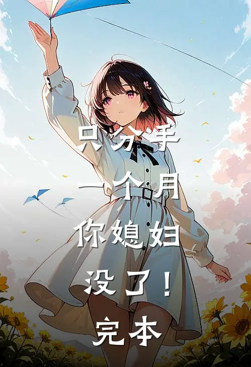 只分手一个月，你媳妇没了！完本