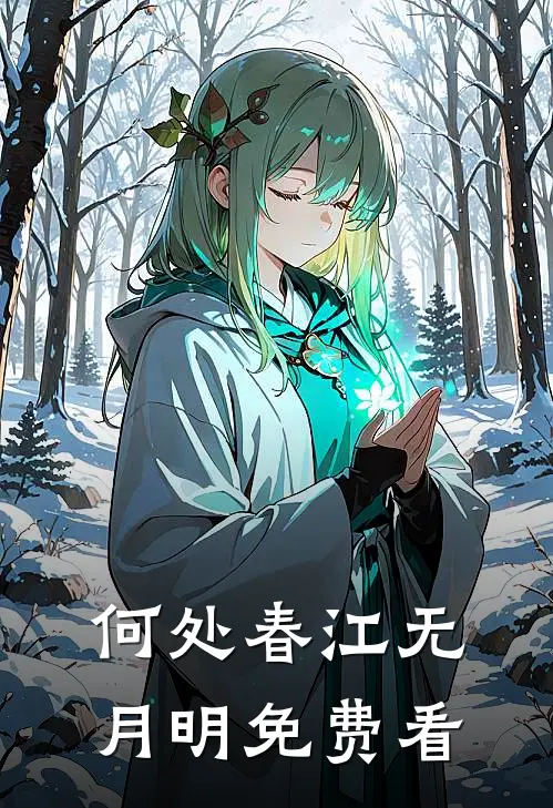 何处春江无月明免费看