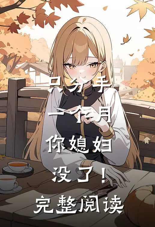 只分手一个月，你媳妇没了！完整阅读