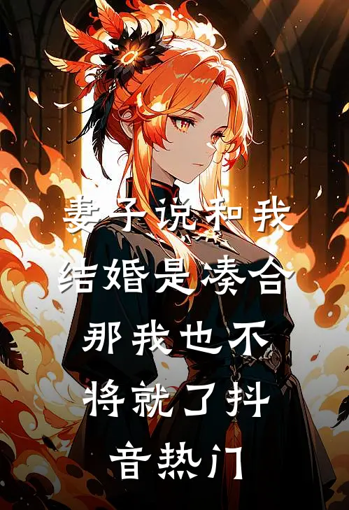 妻子说和我结婚是凑合，那我也不将就了抖音热门