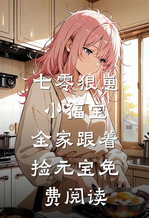 七零狼崽小福宝，全家跟着捡元宝免费阅读