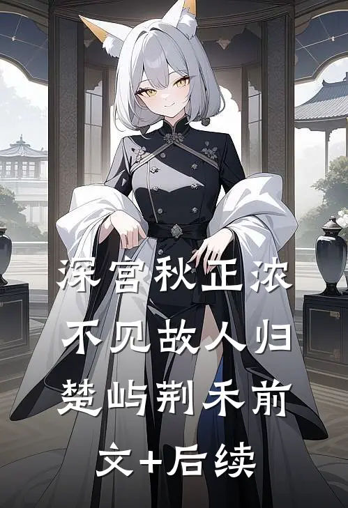 深宫秋正浓，不见故人归楚屿荆禾前文+后续