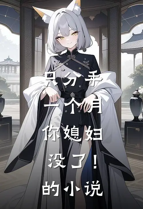 只分手一个月，你媳妇没了！的小说