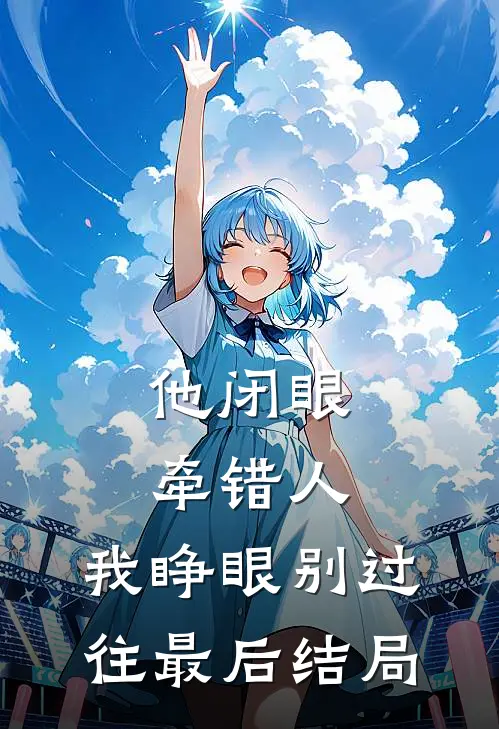 他闭眼牵错人，我睁眼别过往最后结局