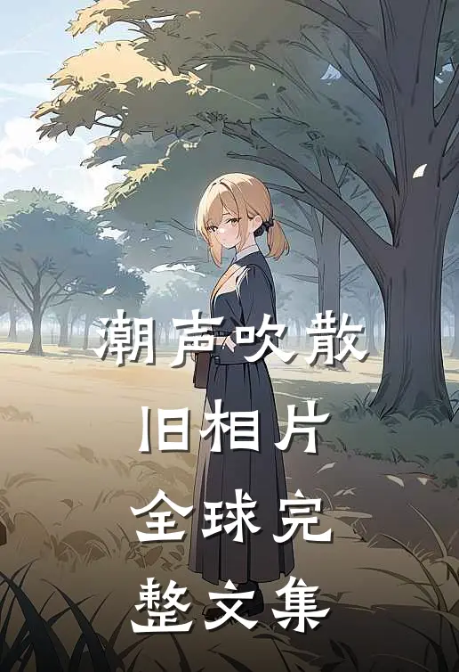 潮声吹散旧相片全球完整文集