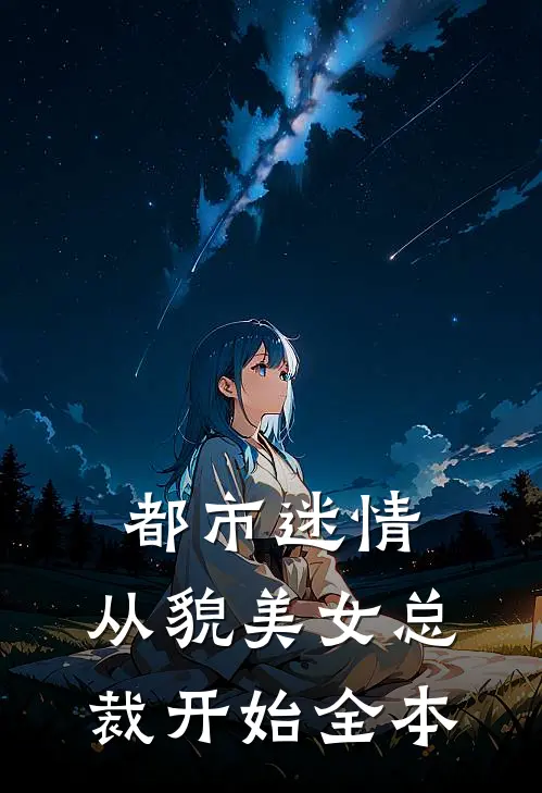 都市迷情，从貌美女总裁开始全本