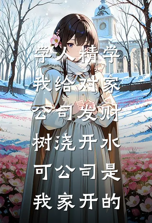 学人精学我给对家公司发财树浇开水，可公司是我家开的