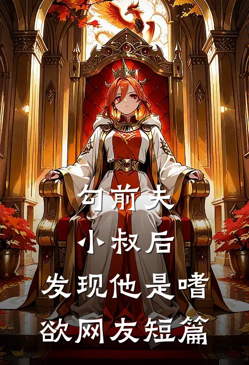 勾前夫小叔后，发现他是嗜欲网友短篇