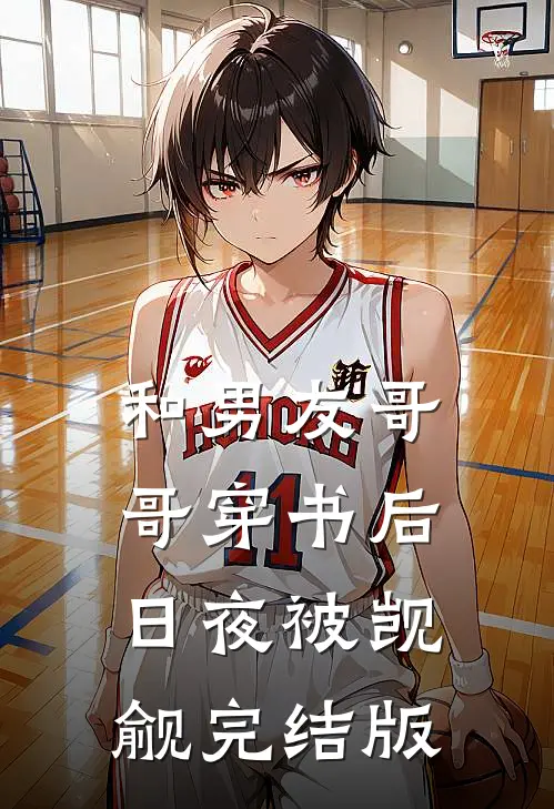 和男友哥哥穿书后，日夜被觊觎完结版