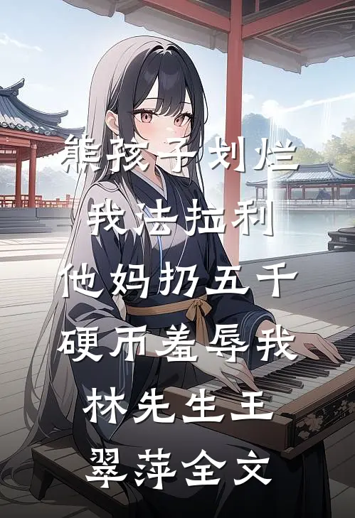 熊孩子划烂我法拉利，他妈扔五千硬币羞辱我林先生王翠萍全文