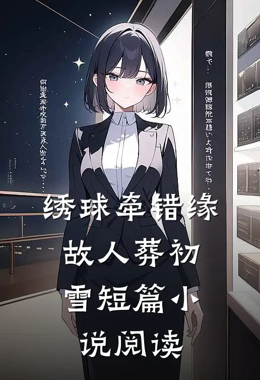 绣球牵错缘，故人葬初雪短篇小说阅读