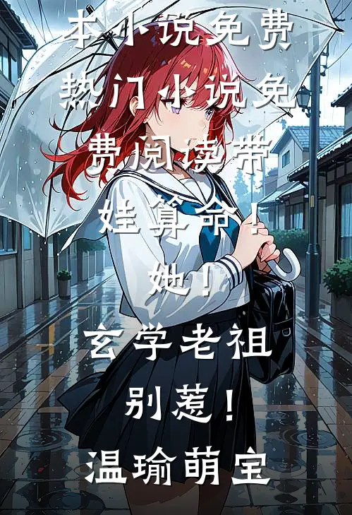 带娃算命！她！玄学老祖，别惹！温瑜萌宝完本小说免费_热门小说免费阅读带娃算命！她！玄学老祖，别惹！(温瑜萌宝)