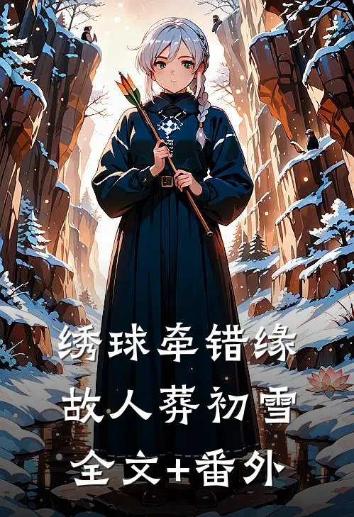绣球牵错缘，故人葬初雪全文+番外