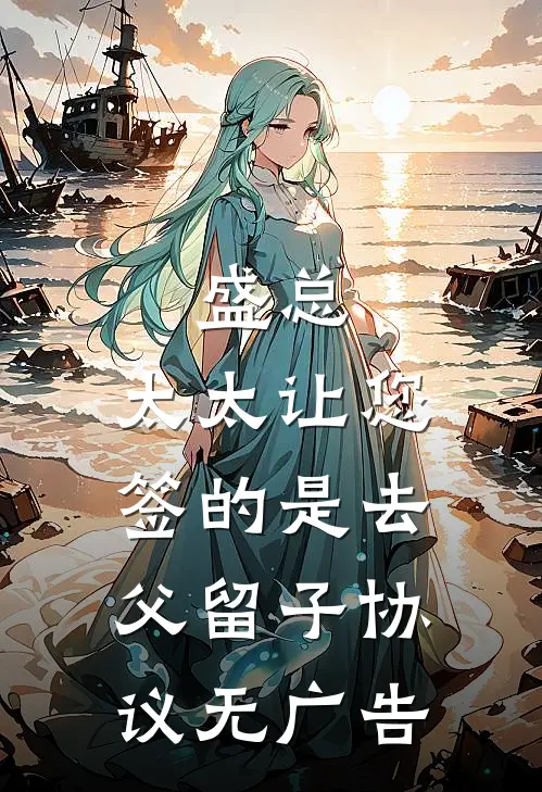 盛总，太太让您签的是去父留子协议无广告
