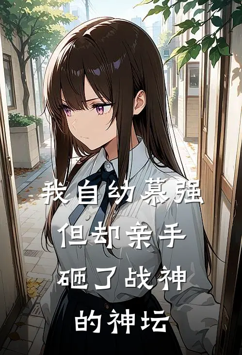 我自幼慕强，但却亲手砸了战神的神坛