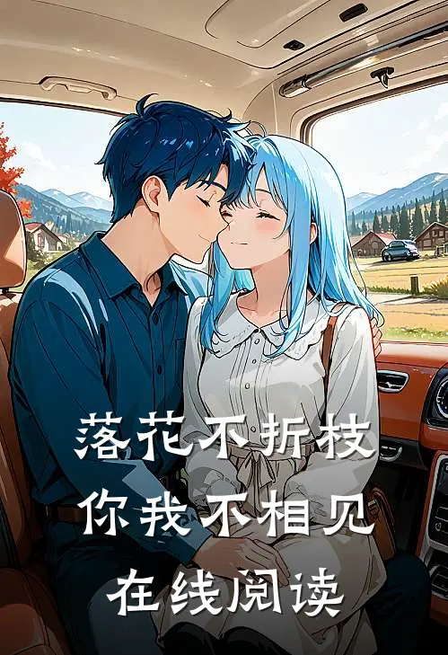 落花不折枝，你我不相见在线阅读