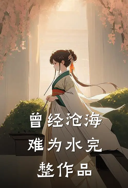 曾经沧海难为水完整作品