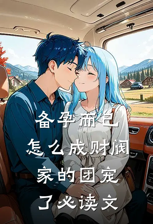 备孕而已，怎么成财阀家的团宠了必读文
