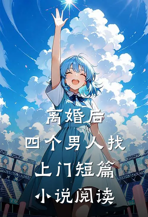 离婚后，四个男人找上门短篇小说阅读