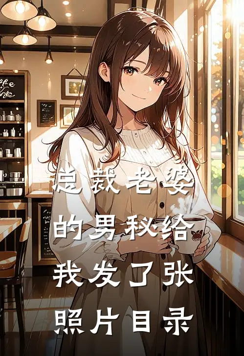 总裁老婆的男秘给我发了张照片目录