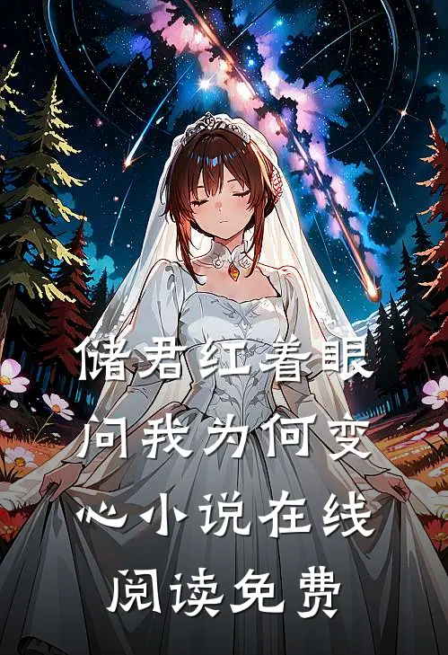 储君红着眼，问我为何变心小说在线阅读免费