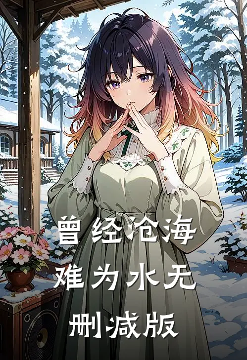 曾经沧海难为水无删减版