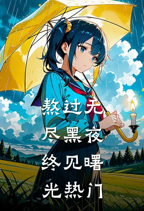 熬过无尽黑夜，终见曙光热门