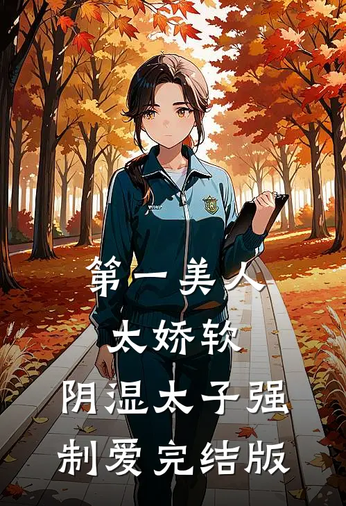 第一美人太娇软，阴湿太子强制爱完结版