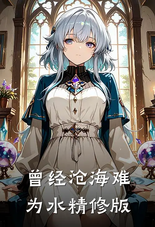 曾经沧海难为水精修版