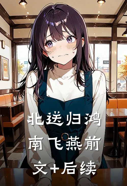 北送归鸿南飞燕前文+后续
