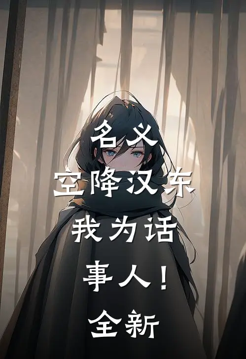名义：空降汉东，我为话事人！全新